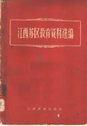 江西苏区教育资料选编