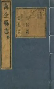 萬全縣志   乾隆   十卷首一卷