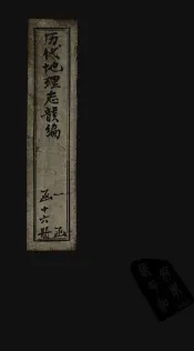 历代地理志韵编  卷8  上