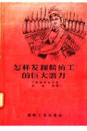 怎样发挥精纺工的巨大潜力