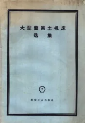 大型简易土机床选集