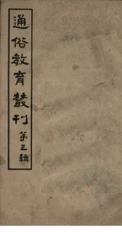 通俗教育丛刊  第3辑