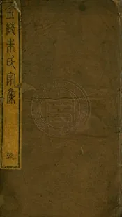 金陵朱氏家集 四十卷