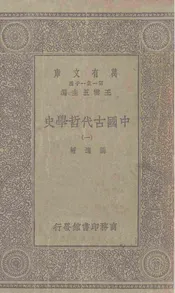 中国古代哲学史（一）