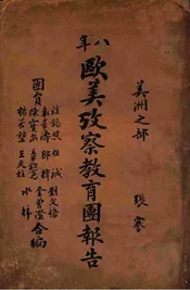 八年欧美考察教育团报告，美洲之部