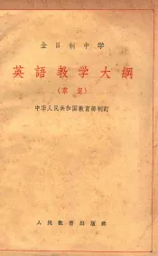 全日制中学英语教学大纲  草案