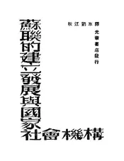 苏联的建立发展与国家社会机构