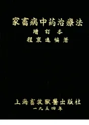 家畜病中药治疗法