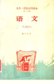 九年一贯制试用课本  全日制  语文  第15册