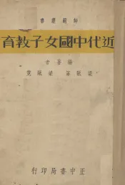 近代中国女子教育