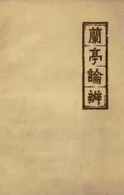 兰亭论辩
