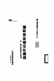 伪政府各种文化机构