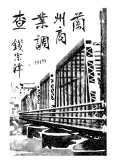 兰州商业调查