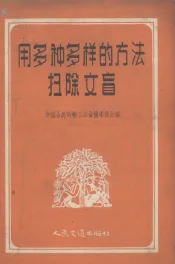 用多种多样的方法扫除文盲