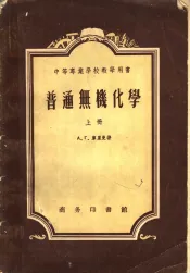 中等工业学校教学用书  普通无机化学  上