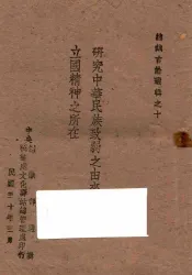 研究中华民族致弱之由来与日本立国精神之所在：总裁言论选辑之十
