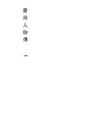 广州人物传