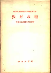农村水电