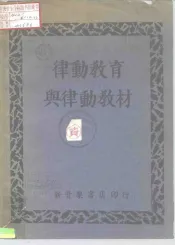 律动教育与律动教材