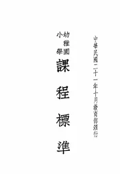 幼稚园小学课程标准