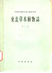 东北草本植物志  第2卷