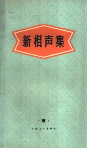 新相声集  第1集