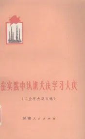 在实践中认识大庆学习大庆  工业学大庆文选