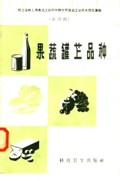 果蔬罐藏品种