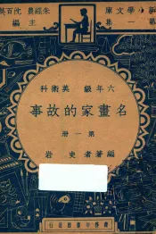 名画家的故事  六年级  美术科  第1册