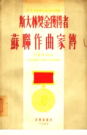 斯大林奖金获得者苏联作曲家传