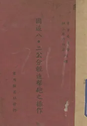 国造八•二公分轻迫击炮之操作