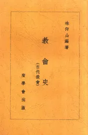 齐鲁神学丛书  13  教育史  第2版