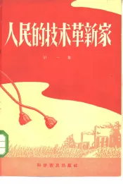 人民的技术革新家  第1集