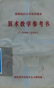 淮阴地区小学试用课本  算术教学参考书  三年级第二学期用