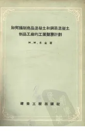 如何编制商品混凝土和钢筋混凝土制品工厂的工业财务计划