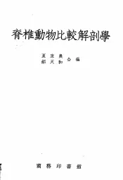 脊椎动物比较解剖学