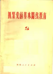 抓紧党的基本路线教育