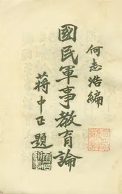 國民軍事教育論