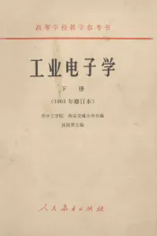 高等学校教学参考书  工业电子学  下  1965年修订本