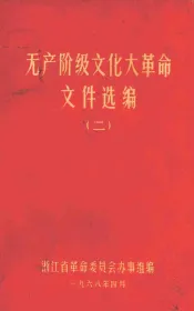 无产阶级文化大革命文件汇编  2