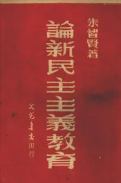 论新民主主义教育