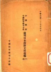 中国战区中国陆军总司令部处理日本投降文件汇编  下