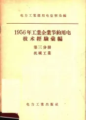 1956年工业企业节约用电技术经验汇编  第3分册  机械工业
