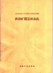 铁砂矿简易磁选机