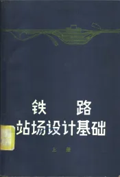 铁路站场设计基础  上