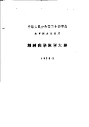 精神病学教学大纲  1963.3
