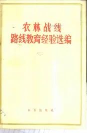 农林战线路线教育经验选编  2