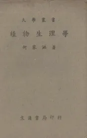植物生理学