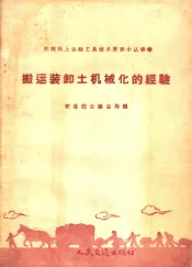搬运装卸土机械化的经验