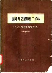国外井巷掘砌施工经验